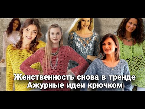Видео: Женственное вязание снова в моде! Ажурная нежность крючком - море идей со схемами.