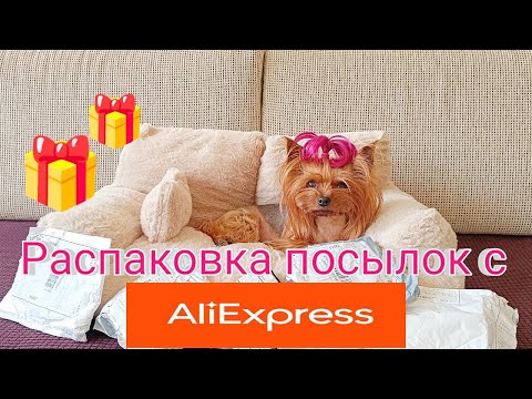 Видео: Распаковка посылок с AliExpress