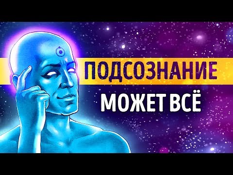 Видео: «Подсознание может всё!» Джон Кехо | Саммари ®