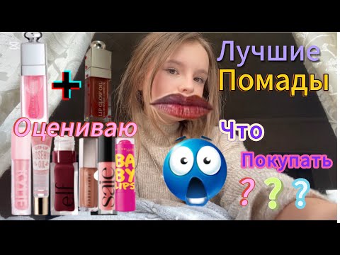 Видео: ОЦЕНИВАЮ ПОМАДЫ🌸ОТ ЛУЧШЕГО-ДО ХУДШЕГО🚫✅❎