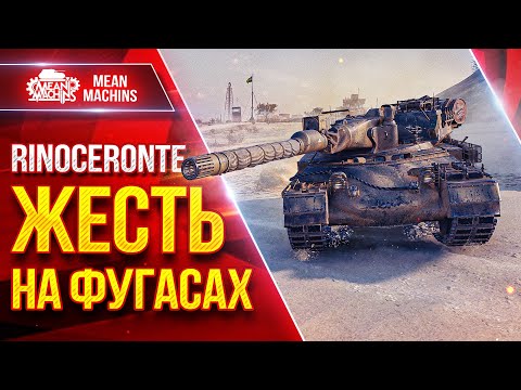 Видео: Rinoceronte НА ФУГАСАХ ЭТО ПРОСТО ЖЕСТЬ...НЕ ПОВТОРЯТЬ ● ЛучшееДляВас