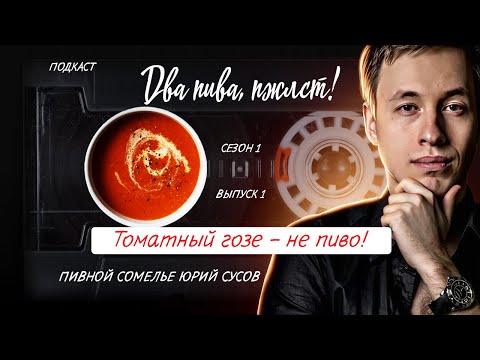 Видео: Какое пиво крафтовое, а какое – нет? | подкаст «Два пива, пжлст!» [18+]