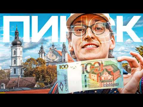 Видео: ВЫЖИТЬ В ПИНСКЕ НА 100 РУБЛЕЙ? * где поесть, что посмотреть и как провести выходные в Беларуси*