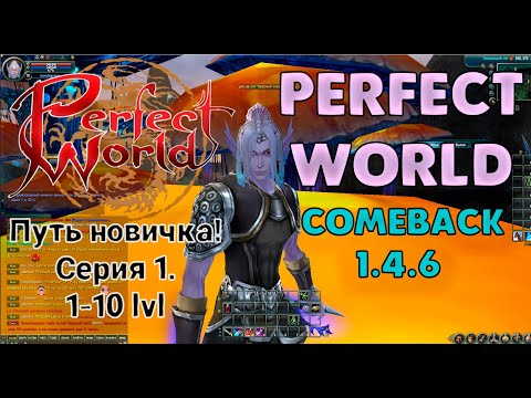 Видео: Путь новичка на COMEBACK PW 1.4.6! Серия 1. Качаю уровни.