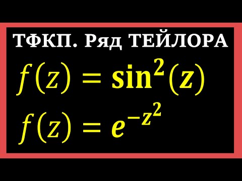 Видео: ТФКП. Разложить в ряд Тейлора по степеням z, используя известные разложения