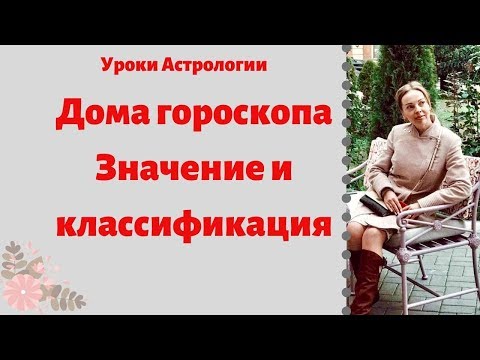 Видео: Дома гороскопа. Значение и классификация. Уроки Астрологии