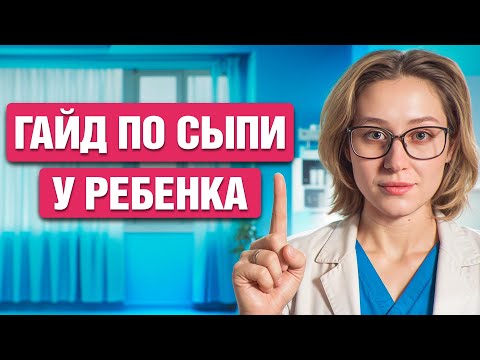 Видео: СЫПЬ У РЕБЕНКА: Не игнорируй эти ранние признаки!