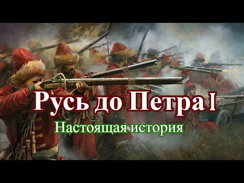 Видео: Какой же все таки была Русь до Петра I