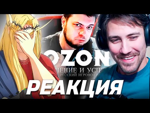 Видео: DEADP47 И КЕЛЬ СМОТРЯТ: OZON 671 games - СТАНОВЛЕНИЕ ЛЕГЕНДЫ | полный разбор медийной карьеры \ хто