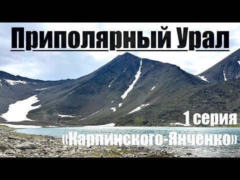 Видео: Восхождение на горы Карпинского и Янченко (Проект Высшие Вершины Урала)1серия #горы #поход #медведь