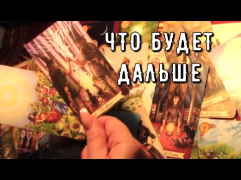 Видео: Как сложится жизнь дальше 🃏Что скажут о Вашем будущем Высшие Силы✡ Таро знаки Судьбы #tarot#gadanie