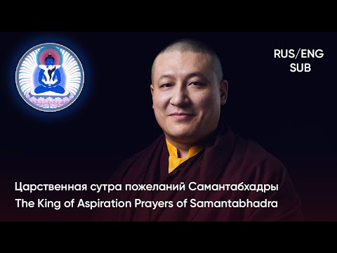 Видео: [Русские / латинские субтитры] Царственная сутра пожеланий Самантабхадры