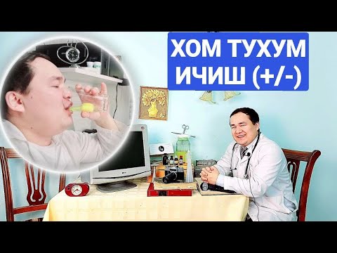 Видео: ХОМ ТУХУМ ИЧИШНИ ФОЙДАЛАРИ ВА ЗАРАРИ ҲАҚИДА / Ж АСБОБГА ТАСИРИ / БИРАТЎЛА КАЙФИЯТНИ КЎТАРАМИЗ БАЙБАЙ