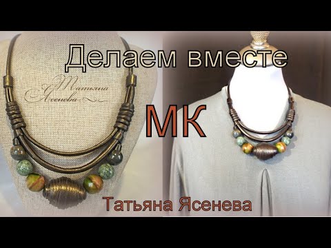 Видео: Делаем вместе колье бусы. Татьяна Ясенева