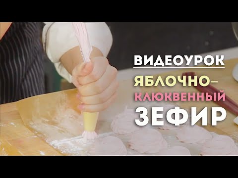 Видео: Видеоурок. Яблочно-клюквенный зефир