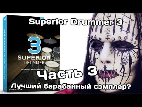 Видео: Superior Drummer 3 (Ч.3): быстрое создание и редактирование трека