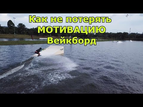 Видео: Как не потерять мотивацию кататься и прогрессировать на вейкборде. Wakeboard tutorial. Вейкборд.