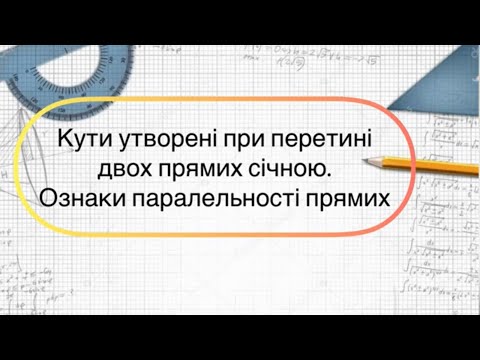 Видео: Геометрія 7 клас. №14.  Кути утворені при перетині двох прямих січною. Ознаки паралельності прямих