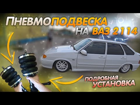 Видео: УСТАНОВКА ПНЕВМЫ на ВАЗ 2114
