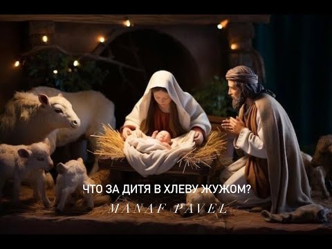 Видео: Что за дитя в хлеву чужом? II Manaf Pavel