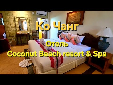 Видео: 30 серия. Ко Чанг. Отель Coconut Beach resort & Spa. Территория, обзор номера Superior Garden view.