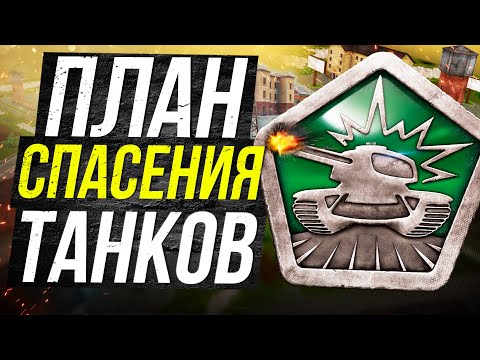 Видео: ПОЛНЫЙ ПЛАН ИГРОКОВ по СПАСЕНИЮ ТАНКОВ ОНЛАЙН!