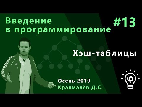 Видео: Введение в программирование №13. Хэш-таблицы