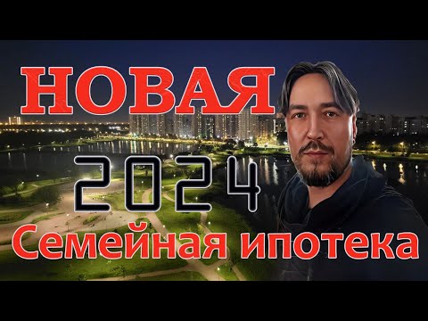 Видео: Новая Семейная ипотека 2024 Детальный обзор