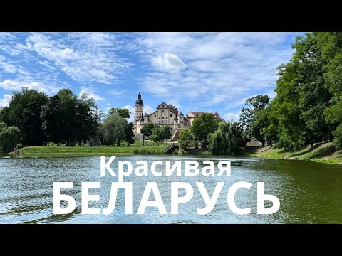 Видео: Очень красивая Беларусь.Невероятные места возле Минска.Несвиж. Несвижский замок.