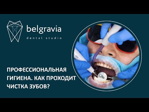 Видео: 😬 Профессиональная гигиена. Как проходит чистка зубов?