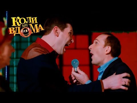 Видео: Коли ми вдома. 3-4 сезон — 55 серия. Full HD 1080p