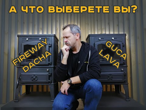 Видео: А что выберете Вы, Fireway Dacha или Guca Lava? Подробный сравнительный обзор двух печей.