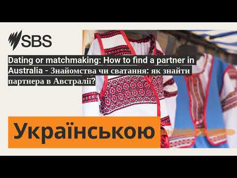 Видео: Dating or matchmaking: How to find a partner in Australia - Знайомства чи сватання: як знайти...