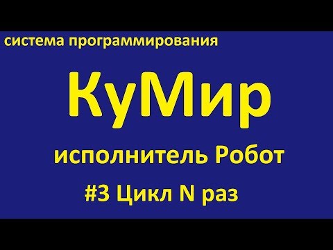 Видео: КуМир. Робот цикл n раз
