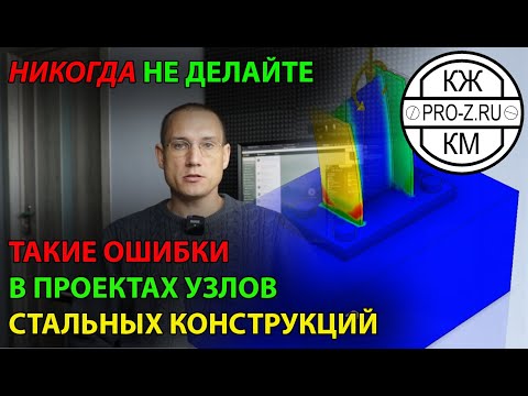 Видео: Металлоконструкции | расчет узлов | проектирование | сопромат