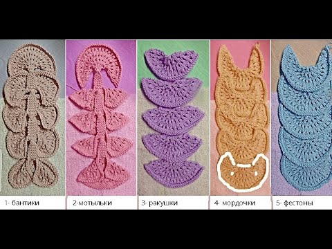 Видео: Модульное вязание.(Часть-4; Крупный и средний фестон).