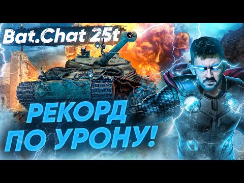 Видео: РЕКОРД УРОНА на Bat.Chat 25t - ВЫ ОФИГЕЕТЕ ОТ СТРЕЛЬБЫ!