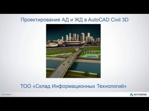 Видео: Проектирование авто и ж/д дорог в AutoCAD Civil 3D