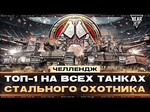 Видео: ЧЕЛЛЕНДЖ 25.000р - ТОП-1 на ВСЕХ ТАНКАХ СТАЛЬНОГО ОХОТНИКА!