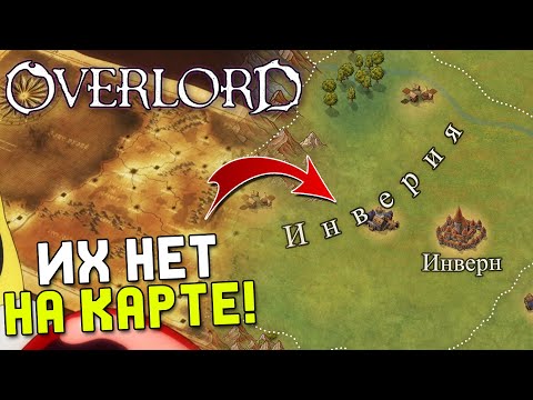 Видео: Overlord Страны которых нет на карте! Инверия / Лига айна / Кюр илим