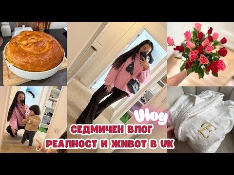 Видео: КАК МИНАВА ЕДНА НАША СЕДМИЦА  | РЕАЛНОСТ И ЖИВОТ В UK | НОВИ ПРИДОБИВКИ ЗА ДЕТЕТО,МАМА И ДОМА