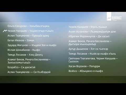 Видео: Сборник черкесской музыки "Адыгэ уэрэдхэмрэ макъамэрэ" | KAVKAZ MUSIC