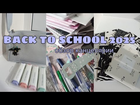 Видео: back to school 2025📖иду в 8 класс|канцелярия|школа через неделю 😱