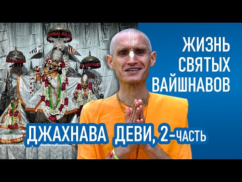 Видео: Джахнава Деви | 2-часть | Жизнь святых вайшнавов