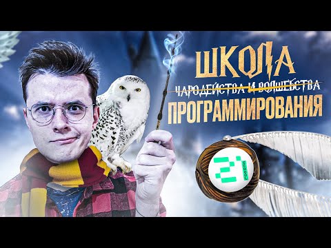 Видео: Как я попал в IT? Стать программистом с нуля и бесплатно, в Школа 21