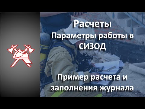 Видео: СИЗОД - Расчеты. Пример расчета и заполнения журнала поста безопасности