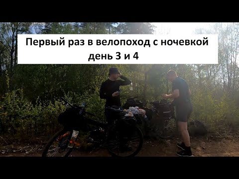 Видео: Первый раз в велопоход с ночевкой. день 3 и 4.