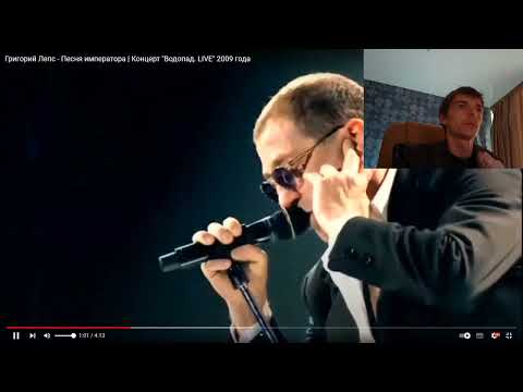 Видео: Реакция по заказу спонсора канала Кирилла на трек: Григорий Лепс - Песня о императоре. (Live 2009)