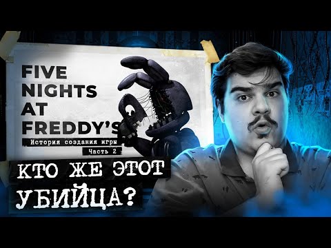 Видео: ▷ FNaF 2 - опасность повсюду [История создания, часть 2] | РЕАКЦИЯ на Cosmonaut!