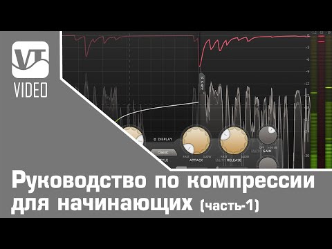 Видео: Руководство по компрессии для начинающих (часть-1)